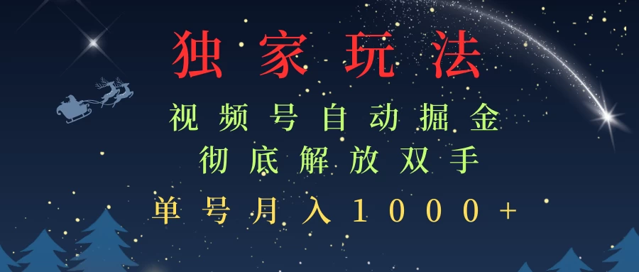 独家视频号自动掘金，单机保底月入1000+，解放双手，懒人必备-副业猫