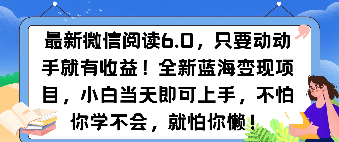 最新微信阅读6.0，纯0撸，可批量放大操作，简单0成本！-副业猫