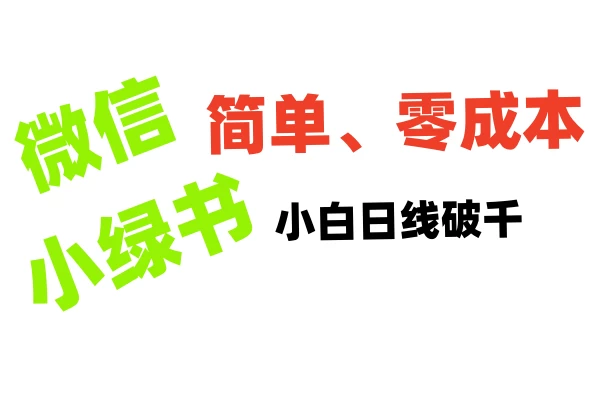 小绿书带货小白日利润轻松破千，不用动脑，复制粘贴就能行-副业猫