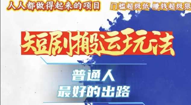 一条作品收益1k+，独家技术和黑科技首次公开，11纯搬，爆流爆粉嘎嘎猛，有手就能干【揭秘】-副业猫