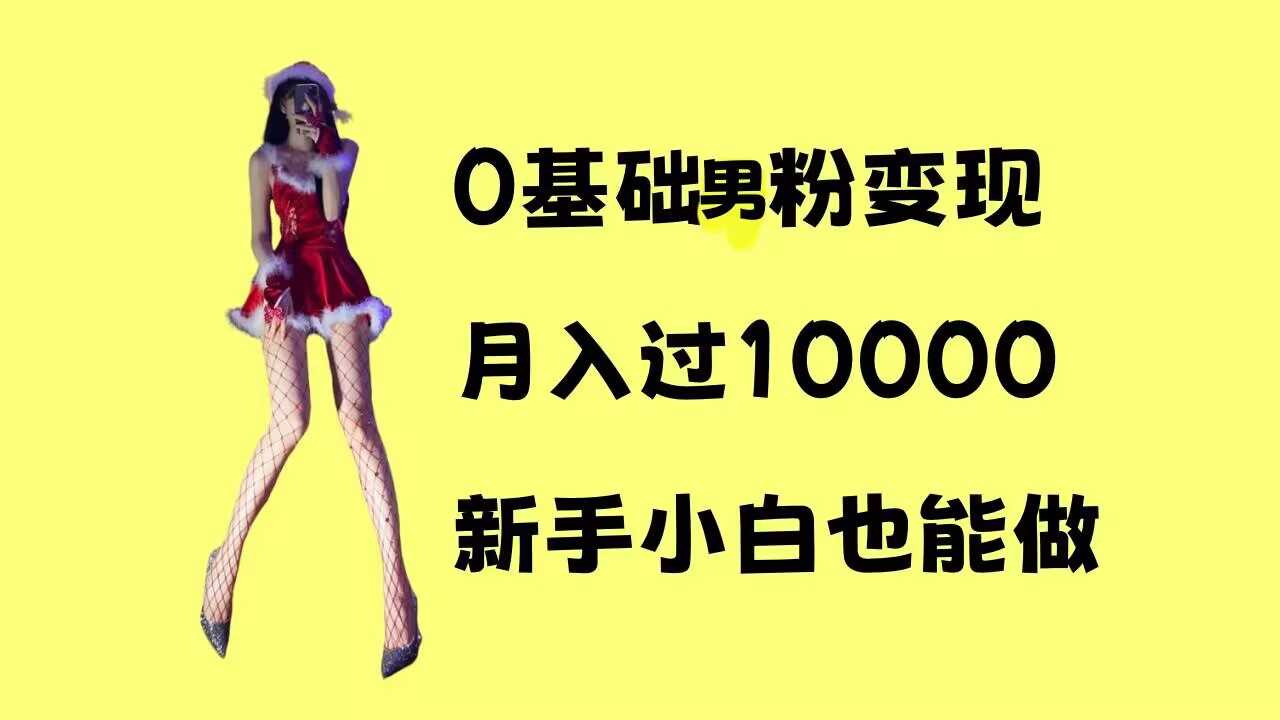 0基础男粉s粉变现，月入过1w+，操作简单，新手小白也能做【揭秘】-副业猫