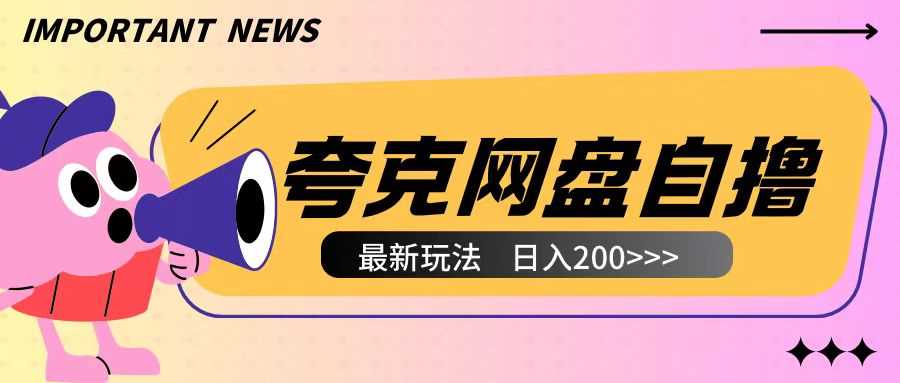 全网首发夸克网盘自撸玩法无需真机操作，云机自撸玩法2个小时收入200+【揭秘】-副业猫