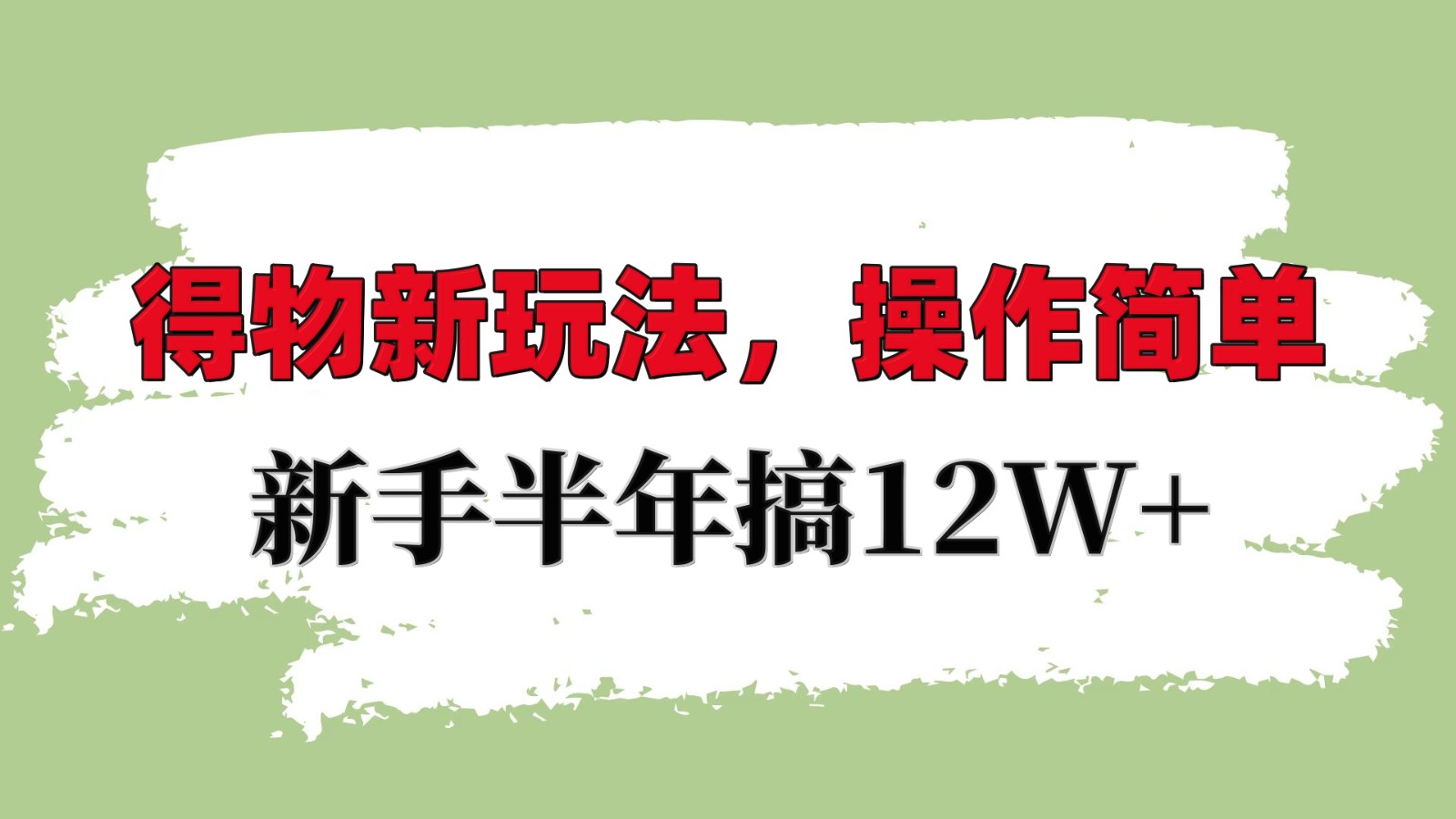 得物新玩法详细流程，操作简单，新手一年搞12W+-副业猫