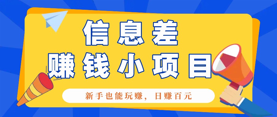 一个容易被人忽略信息差小项目，新手也能玩赚，轻松日赚百元【全套工具】-副业猫