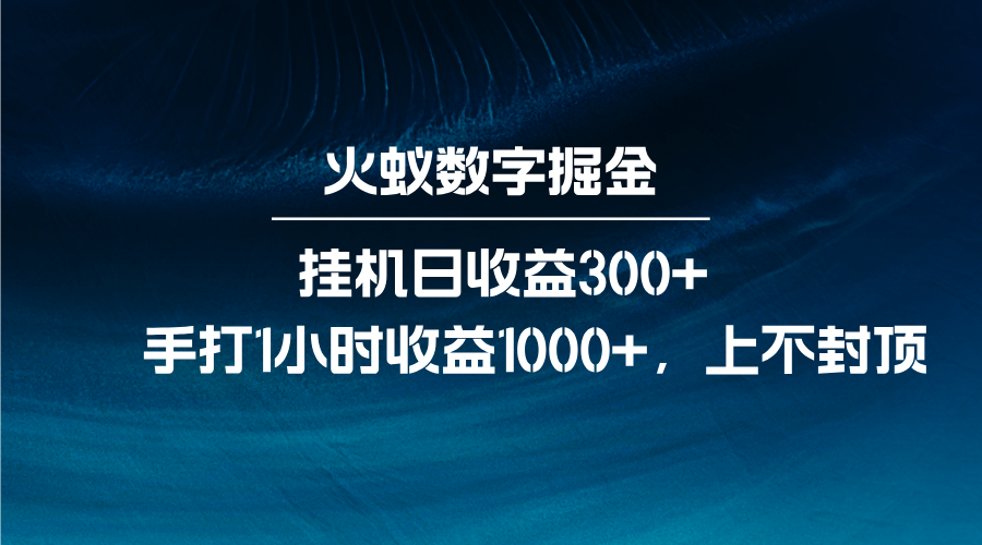 火蚁数字掘金，全自动挂机日收益300+，每日手打1小时收益1000+-副业猫