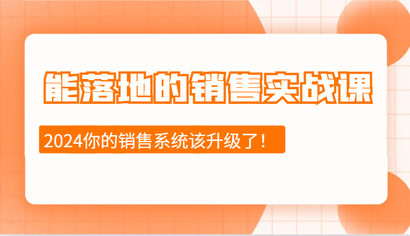 2024能落地的销售实战课：销售十步今天学，明天用，拥抱变化，迎接挑战-副业猫