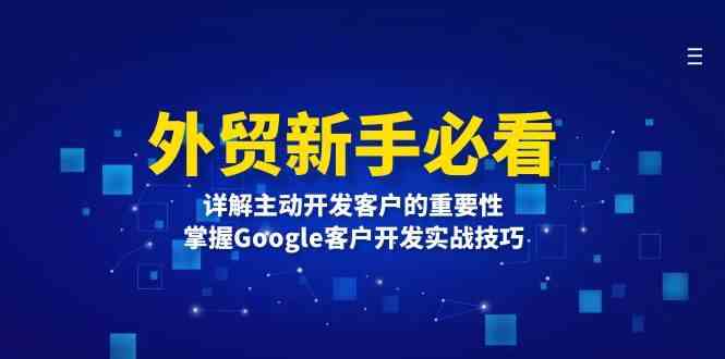 外贸新手必看，详解主动开发客户的重要性，掌握Google客户开发实战技巧-副业猫