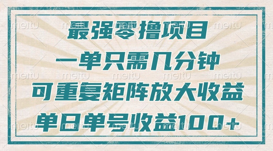 最强零撸项目，解放双手，几分钟可做一次，可矩阵放大撸收益，单日轻松收益100+，-副业猫