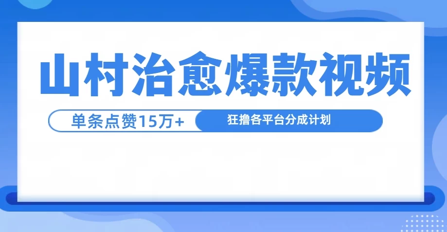 制作山村治愈视频，单条视频爆15万点赞，日入1000+-副业猫