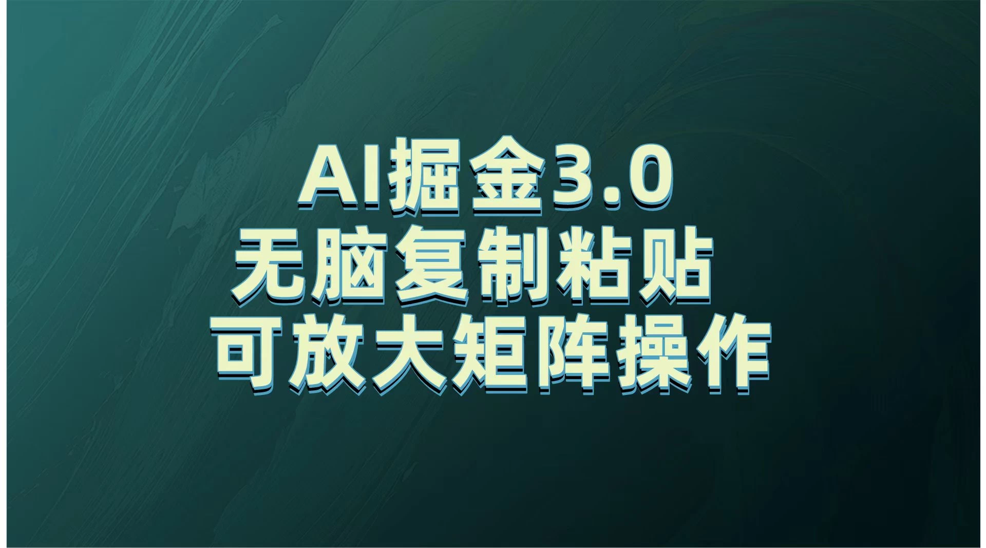 无需经验，每天操作5分钟，AI掘金3.0轻松月入2w+，赚得比你想象的多！-副业猫