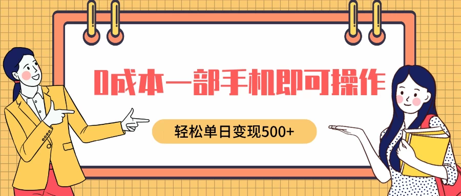 0成本一部手机即可操作，小红书卖育儿纪录片，轻松单日变现500+-副业猫