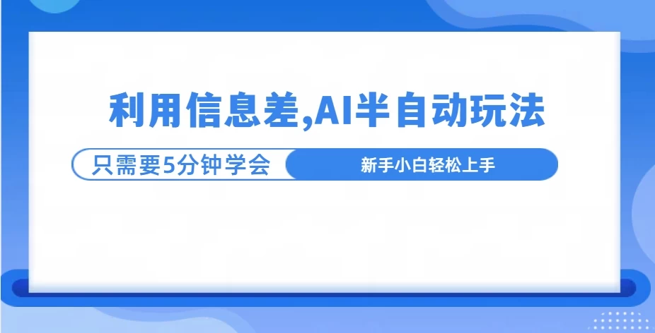 利用信息差，AI半自动挂机，学员单日产生三位数收益-副业猫