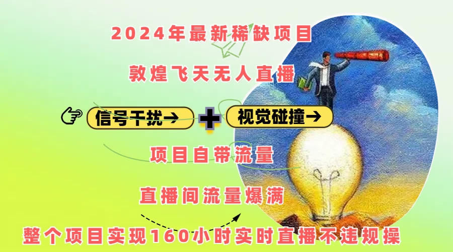 2024年最新稀缺项目敦煌飞天无人直播，内搭信号干扰+视觉碰撞防飞技术 ，流量爆满-副业猫