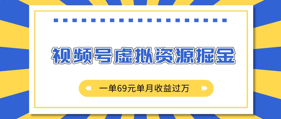 外面收费2980的项目，视频号虚拟资源掘金，一单69元单月收益过万-副业猫