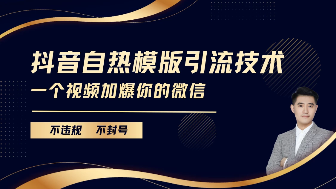 抖音最新自热模版引流技术，不违规不封号， 一个视频加爆你的微信-副业猫