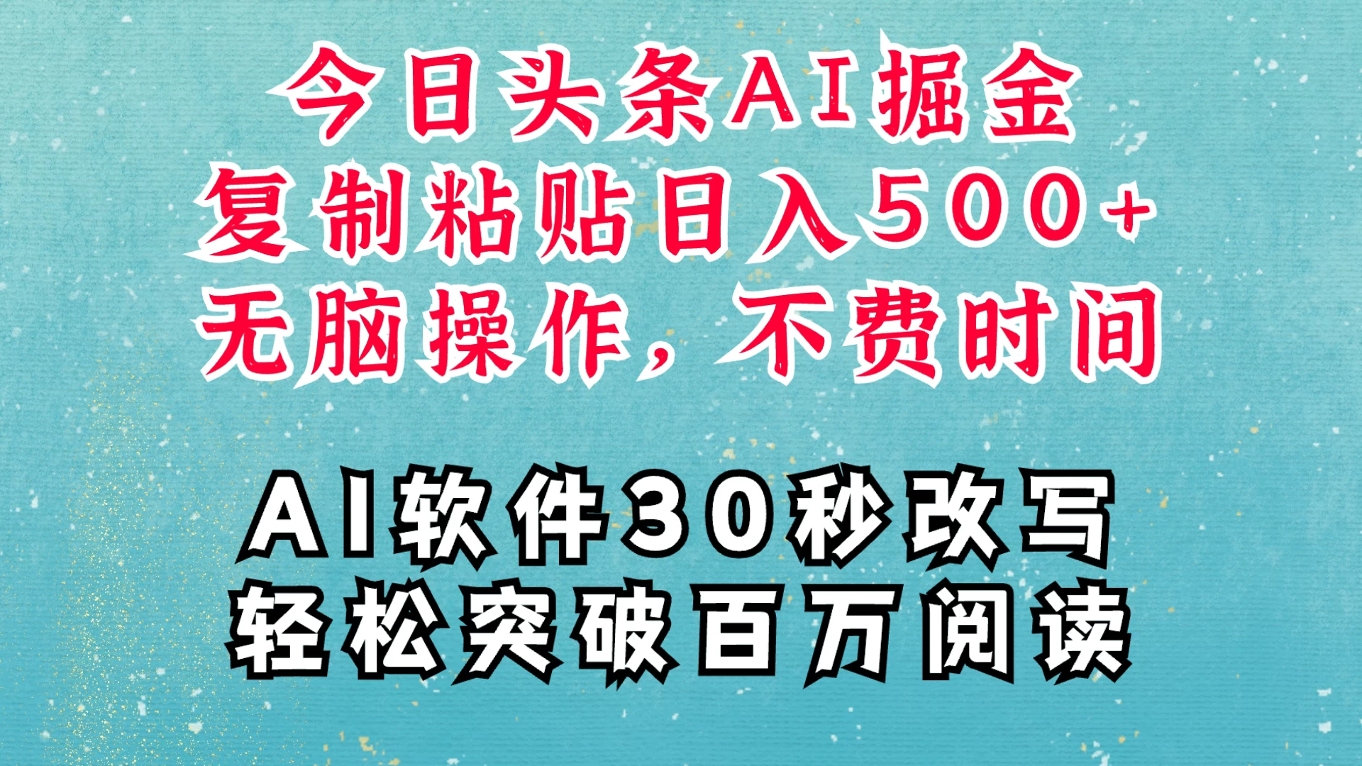 AI头条掘金项目，复制粘贴稳定变现，AI一键写文，空闲时间轻松变现500+-副业猫