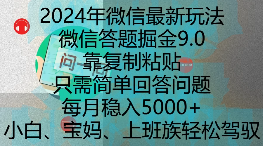 2024年微信最新玩法，微信答题掘金9.0玩法出炉，靠复制粘贴，只需简单回答问题，每月稳入5000+-副业猫