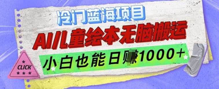 冷门蓝海项目，AI制作儿童绘本无脑搬运，小白也能日入1k【揭秘】-副业猫