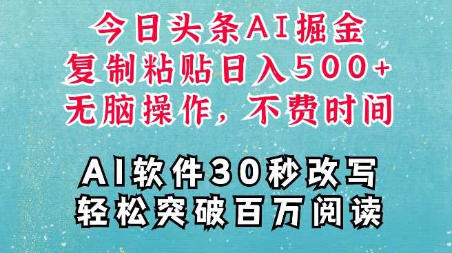 AI头条掘金项目，复制粘贴稳定变现，AI一键写文，空闲时间轻松变现5张【揭秘】-副业猫