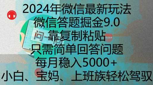 2024年微信最新玩法，微信答题掘金9.0玩法出炉，靠复制粘贴，只需简单回答问题，每月稳入5k【揭秘】-副业猫