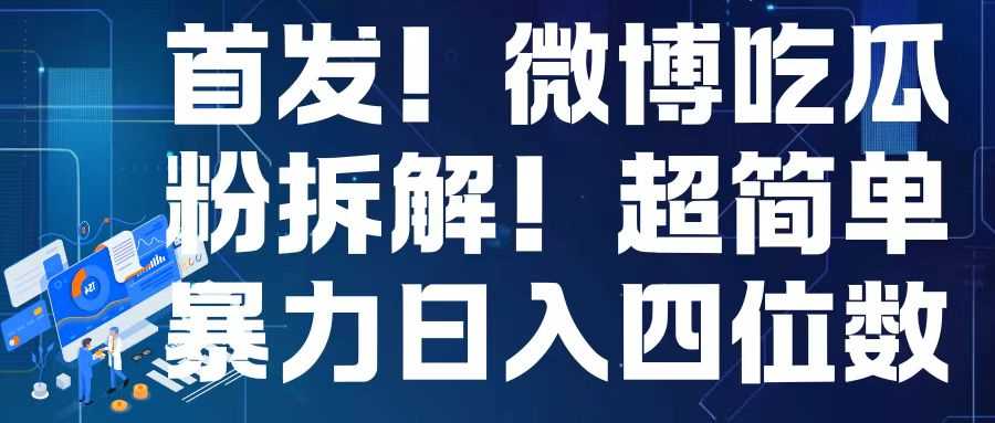 首发！微博吃瓜粉引流变现拆解，日入四位数轻轻松松【揭秘】-副业猫