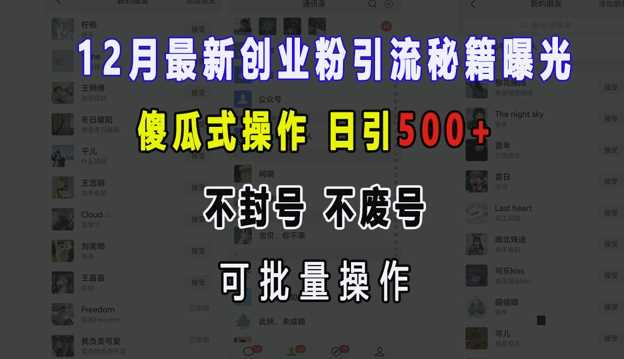 12月最新创业粉引流秘籍曝光 傻瓜式操作 日引500+ 不封号 不废号 可批量操作【揭秘】-副业猫