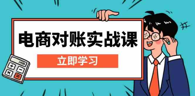 电商对账实战课：详解Excel对账模板搭建，包含报表讲解，核算方法-副业猫