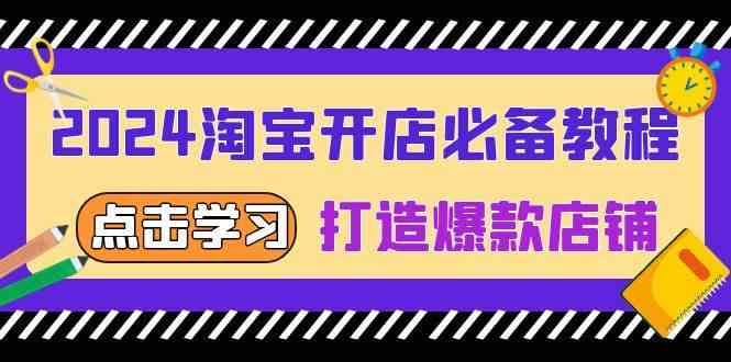 2024淘宝开店必备教程，从选趋势词到全店动销，打造爆款店铺-副业猫