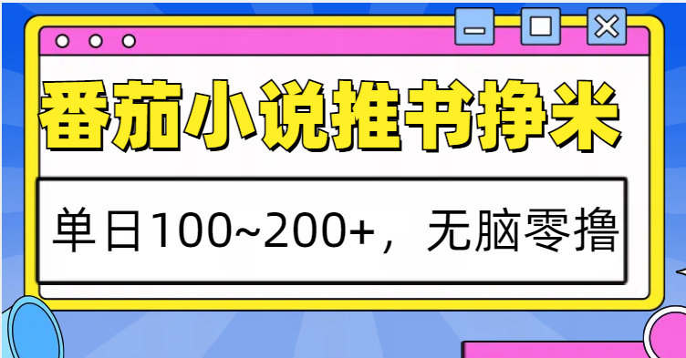 番茄小说推书赚米，单日100~200+，无脑零撸-副业猫