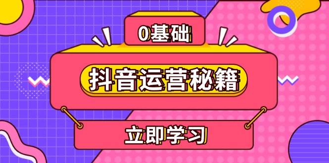 抖音运营秘籍，内容定位，打造个人IP，提升变现能力, 助力账号成长-副业猫