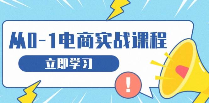 （13594期）从零做电商实战课程，教你如何获取访客、选品布局，搭建基础运营团队-副业猫