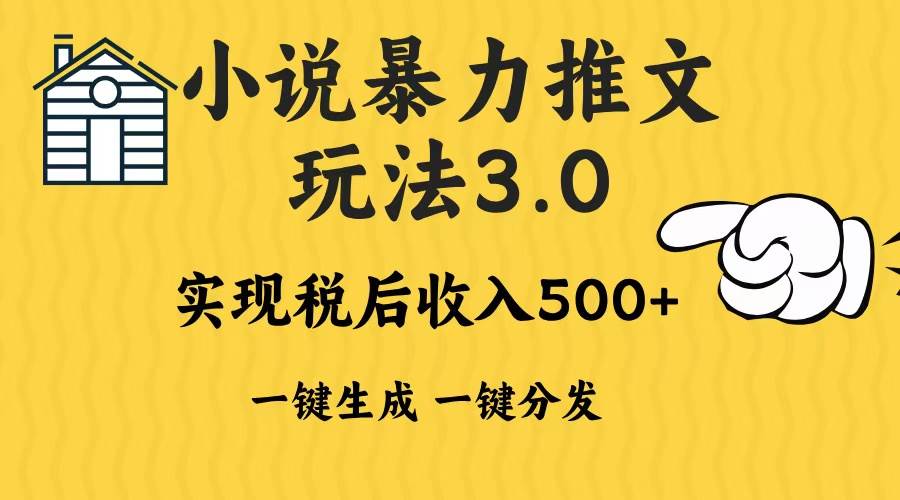 （13598期）2024年小说推文暴力玩法3.0一键多发平台生成无脑操作日入500-1000+-副业猫