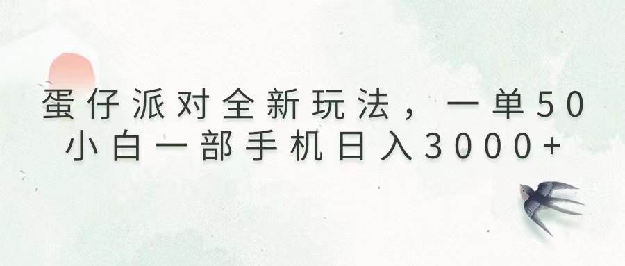 （13599期）蛋仔派对全新玩法，一单50，小白一部手机日入3000+-副业猫