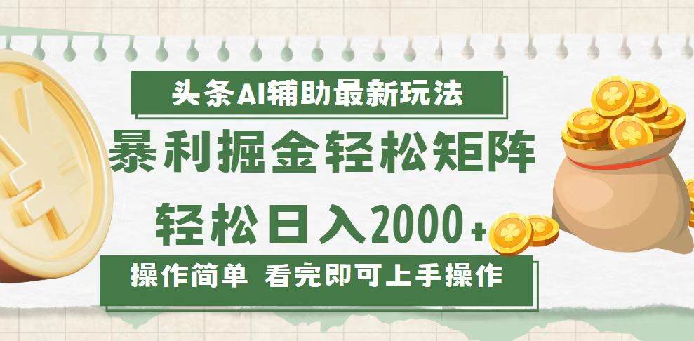 （13601期）今日头条AI辅助掘金最新玩法，轻松矩阵日入2000+-副业猫