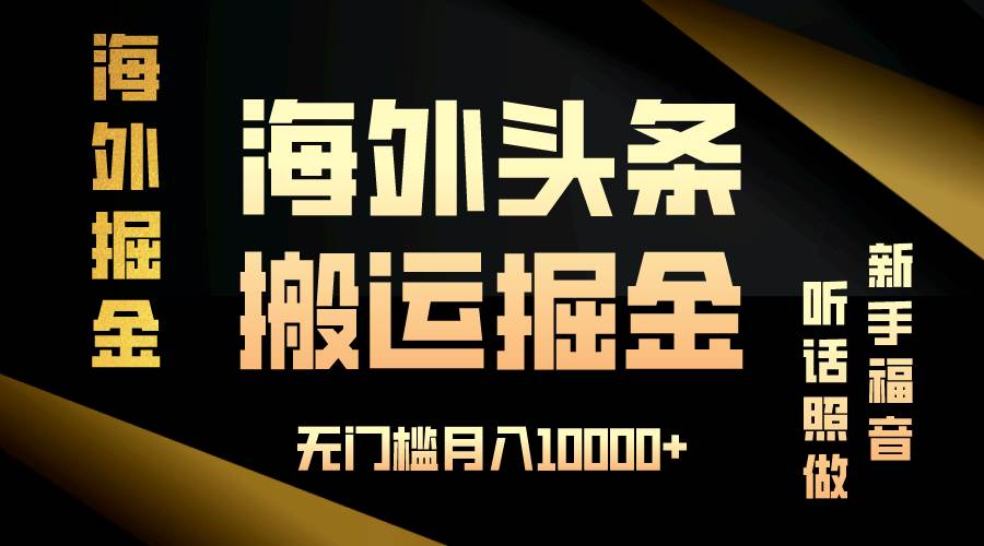 （13602期）海外头条搬运发帖，新手福音，听话照做，无门槛月入10000+-副业猫