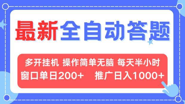 （13605期）最新全自动答题项目，多开挂机简单无脑，窗口日入200+，推广日入1k+，…-副业猫