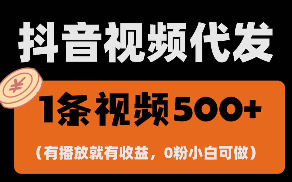 （13607期）最新零撸项目，一键托管代发视频，有播放就有收益，日入1千+，有抖音号…-副业猫