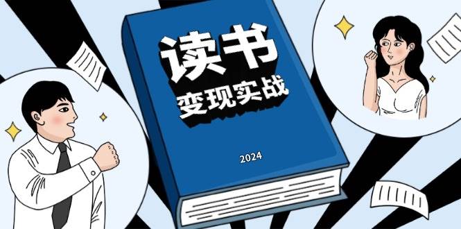 （13608期）读书赚钱实战营，从0到1边读书边赚钱，实现年入百万梦想,写作变现-副业猫