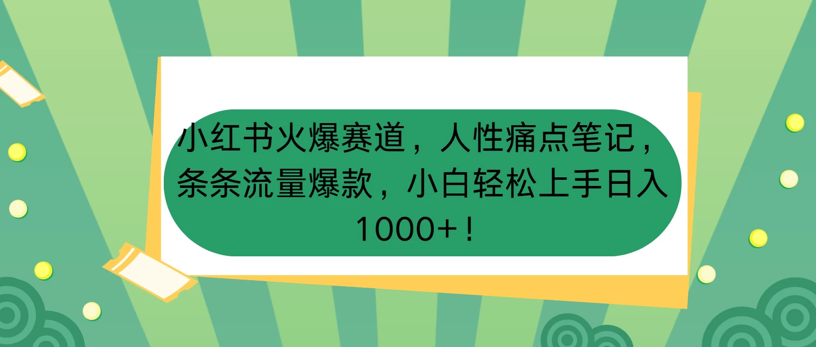 小红书火爆赛道，人性痛点笔记，条条流量爆款，小白轻松上手日入1000+！-副业猫