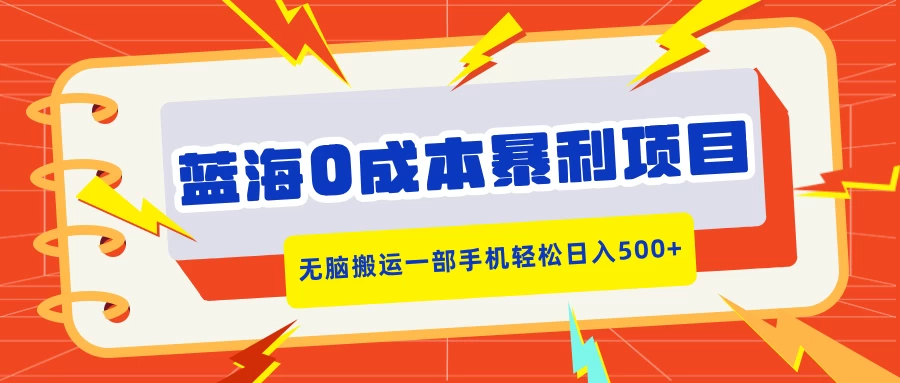 蓝海0成本暴利项目，小红书卖合同模板，无脑搬运一部手机轻松日入500+-副业猫