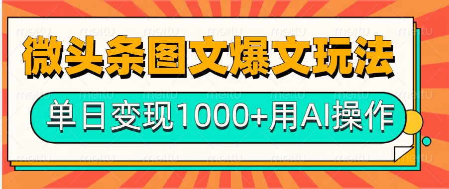 今日头条微头条图文爆文玩法，用AI指令写出10万+高端爆文，单日变现1000+-副业猫