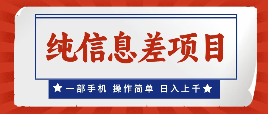 一部手机，小白轻松上手，每天几分钟，日入上千，月入10万+，纯信息差项目-副业猫