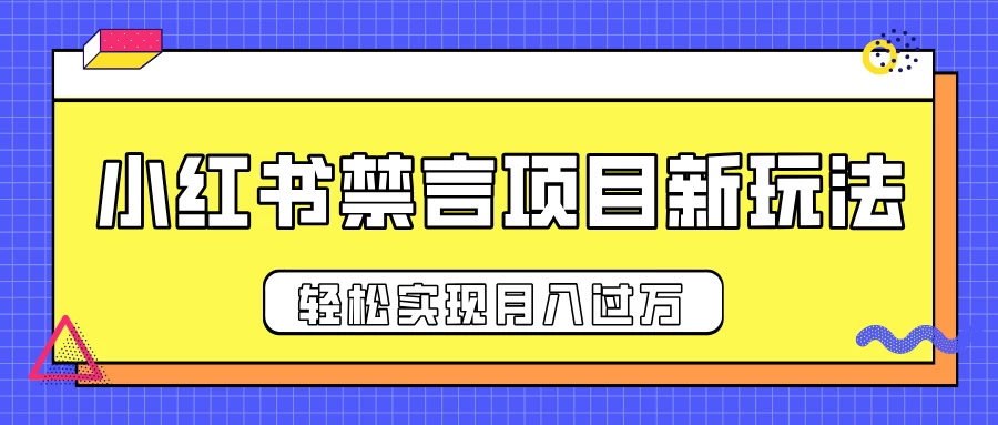 小红书禁言项目新玩法，推广新思路大大提升出单率，轻松实现月入过万-副业猫