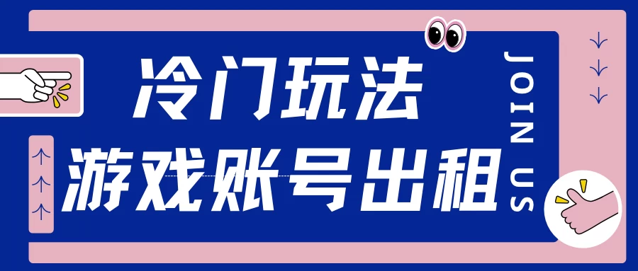 冷门游戏账号，出租玩法操作简单，适合新手小白-副业猫