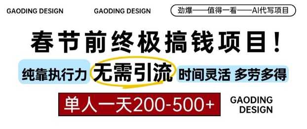 春节前搞钱终极项目，AI代写，纯执行力项目，无需引流、时间灵活、多劳多得，单人一天200-500【揭秘】-副业猫