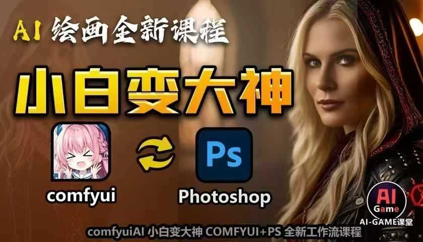 AI绘画全新课程，AI小白变大神COMFYUI+PS全新工作流课程，学会能创作无限可能-副业猫