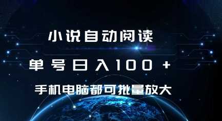 小说自动阅读 单号日入100+ 手机电脑都可 批量放大操作【揭秘】-副业猫