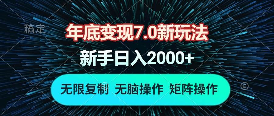 （13721期）年底变现7.0新玩法，单机一小时18块，无脑批量操作日入2000+-副业猫