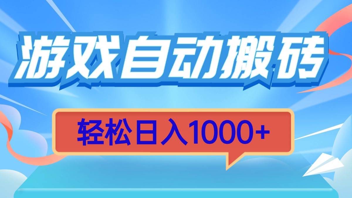 （13722期）游戏自动搬砖，轻松日入1000+ 简单无脑有手就行-副业猫