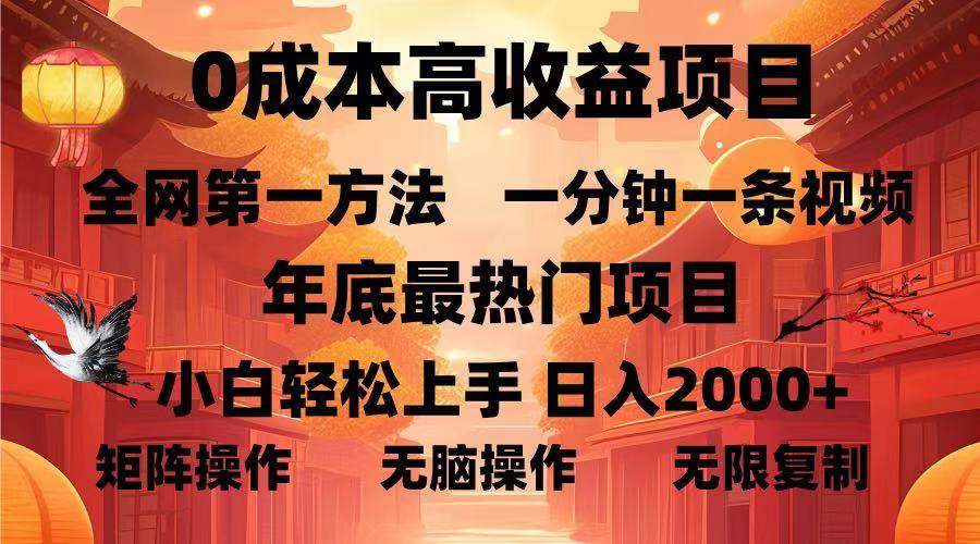 （13723期）0成本高收益蓝海项目，一分钟一条视频，年底最热项目，小白轻松日入…-副业猫